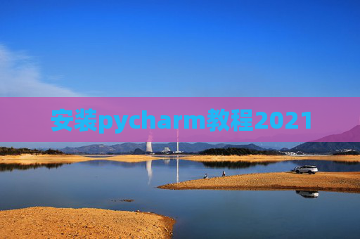 安装pycharm教程2021