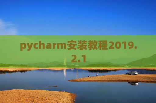 pycharm安装教程2019.2.1