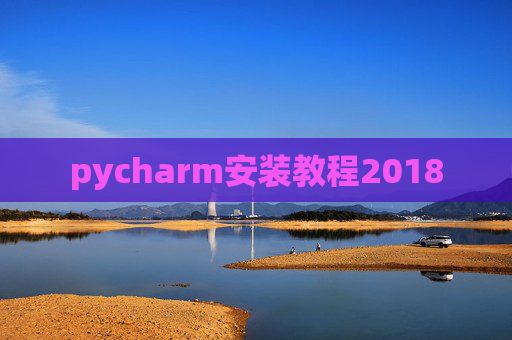 pycharm安装教程2018